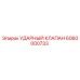 Ударный клапан 6060000733 Epiroc в разрезе