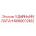 6060002132 УДАРНЫЙ КЛАПАН Epiroc