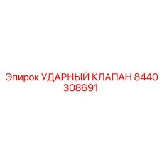 8440308691 УДАРНЫЙ КЛАПАН Epiroc