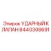 8440308691 УДАРНЫЙ КЛАПАН Epiroc