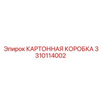 3310114002 КАРТОННАЯ КОРОБКА Epiroc