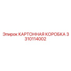 3310114002 КАРТОННАЯ КОРОБКА Epiroc