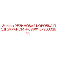 5730002555 РЕЗИНОВАЯ КОРОБКА ПОД ЭКРАНОМ-HCS601 Epiroc