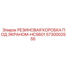5730002555 РЕЗИНОВАЯ КОРОБКА ПОД ЭКРАНОМ-HCS601 Epiroc