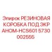 5730002555 РЕЗИНОВАЯ КОРОБКА ПОД ЭКРАНОМ-HCS601 Epiroc