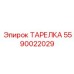 Тарелка для экстремальных условий 5590022029 производства Эпирок