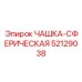 52129038 ЧАШКА-СФЕРИЧЕСКАЯ Epiroc