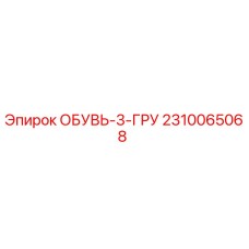 2310065068 ОБУВЬ-3-ГРУ Эпирок