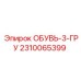 2310065399 ОБУВЬ-3-ГРУ Эпирок