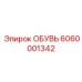 6060001342 ОБУВЬ Epiroc
