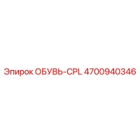 4700940346 ОБУВЬ-CPL Epiroc
