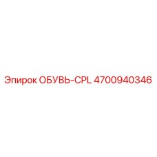 4700940346 ОБУВЬ-CPL Epiroc