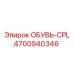 4700940346 ОБУВЬ-CPL Epiroc