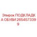 2654573399 ПОДКЛАДКА ОБУВИ Epiroc