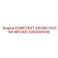 3363091046 КОМПЛЕКТ ОБУВИ-НОСКИ-BP2300 Epiroc