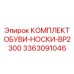 3363091046 КОМПЛЕКТ ОБУВИ-НОСКИ-BP2300 Epiroc