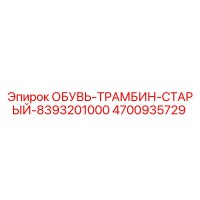 4700935729 ОБУВЬ-ТРАМБИН-СТАРЫЙ-8393201000 Epiroc