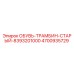 4700935729 ОБУВЬ-ТРАМБИН-СТАРЫЙ-8393201000 Epiroc