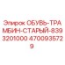 4700935729 ОБУВЬ-ТРАМБИН-СТАРЫЙ-8393201000 Epiroc