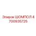 4700935725 ШОМПОЛ Epiroc