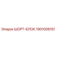 1901008151 Шорт-Блок Epiroc
