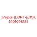 1901008151 Шорт-Блок Epiroc