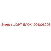 1901008226 Шорт-Блок Epiroc