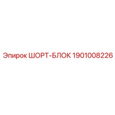 1901008226 Шорт-Блок Epiroc