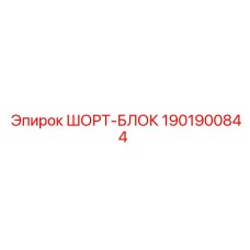 1901900844 Шорт-Блок Epiroc