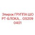 GS2090401 ГРУППА ШОРТ-БЛОКА Epiroc