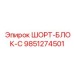 9851274501 Шорт-Блок-C Epiroc