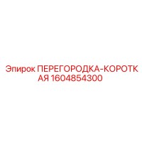 1604854300 ПЕРЕГОРОДКА-КОРОТКАЯ Epiroc