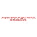 1604854300 ПЕРЕГОРОДКА-КОРОТКАЯ Epiroc