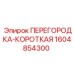 1604854300 ПЕРЕГОРОДКА-КОРОТКАЯ Epiroc