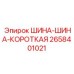 2658401021 ШИНА-ШИНА-КОРОТКАЯ Epiroc