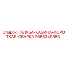 2658349585 ПАЛУБА-КАБИНА-КОРОТКАЯ-СВАРКА Epiroc