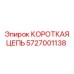 5727001138 КОРОТКАЯ ЦЕПЬ Epiroc