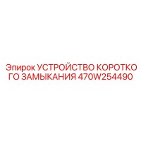 470W254490 УСТРОЙСТВО КОРОТКОГО ЗАМЫКАНИЯ Epiroc