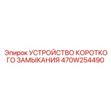 470W254490 УСТРОЙСТВО КОРОТКОГО ЗАМЫКАНИЯ Epiroc