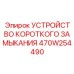 470W254490 УСТРОЙСТВО КОРОТКОГО ЗАМЫКАНИЯ Epiroc