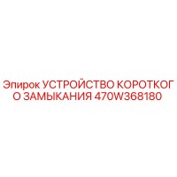 470W368180 УСТРОЙСТВО КОРОТКОГО ЗАМЫКАНИЯ Epiroc
