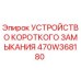 470W368180 УСТРОЙСТВО КОРОТКОГО ЗАМЫКАНИЯ Epiroc