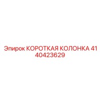 4140423629 КОРОТКАЯ КОЛОНКА Epiroc