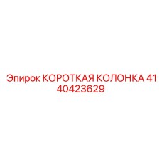 4140423629 КОРОТКАЯ КОЛОНКА Epiroc