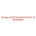 4140423629 КОРОТКАЯ КОЛОНКА Epiroc