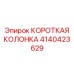 4140423629 КОРОТКАЯ КОЛОНКА Epiroc