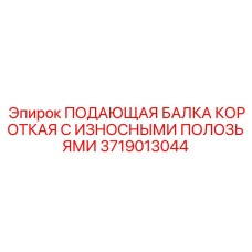 Компактная подающая балка для шахтного оборудования Epiroc с износостойкими полозьями