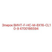 4700186594 ВИНТ-F-HC-M-8X16-CL10-9 Epiroc