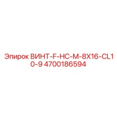 4700186594 ВИНТ-F-HC-M-8X16-CL10-9 Epiroc