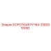 3382010550 КОРОТКАЯ РУЧКА Epiroc